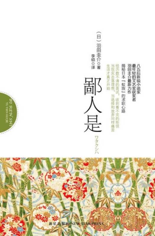 鄙人是（羽田圭介）（新星出版社 2012）