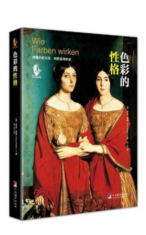 色彩的性格（[德] 爱娃•海勒）（中央编译出版社 2016）