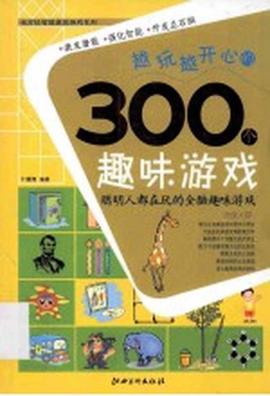 越玩越开心的300个趣味游戏（于腾翔编著）（南昌 江西美术出版社 2011）