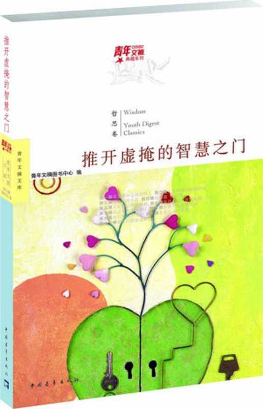 青年文摘典藏系列 推开虚掩的智慧之门(哲思卷)(青年文摘图书中心)(中国青年出版社 2013)