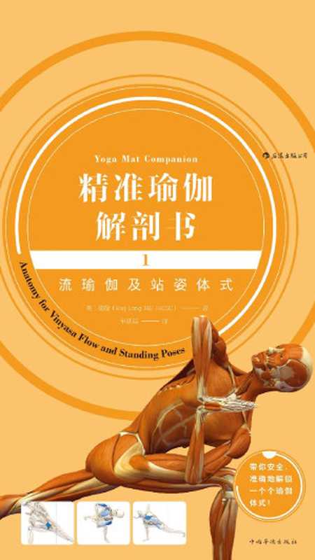流瑜伽及站姿体式(1) 流瑜伽及站姿體式(瑞隆)(中国华侨出版社 2013)