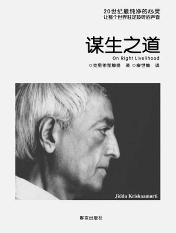 谋生之道（克里希那穆提 [克里希那穆提]）（2013）