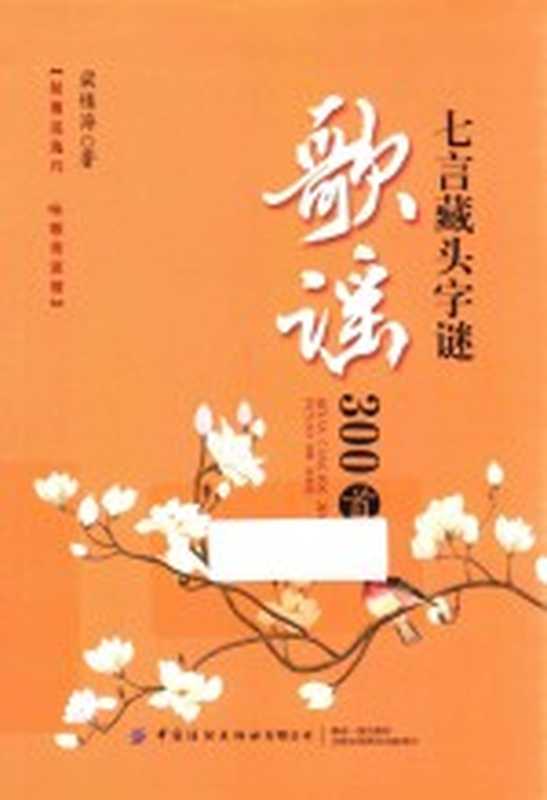 七言藏头字谜歌谣300首(梁镇海著)(中国纺织出版社 2020)