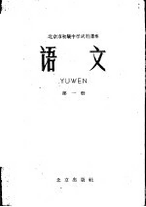 北京市初级中学试用课本 语文 第1册（北京市教育局中小学教材编审处编）（北京 北京出版社 1961）