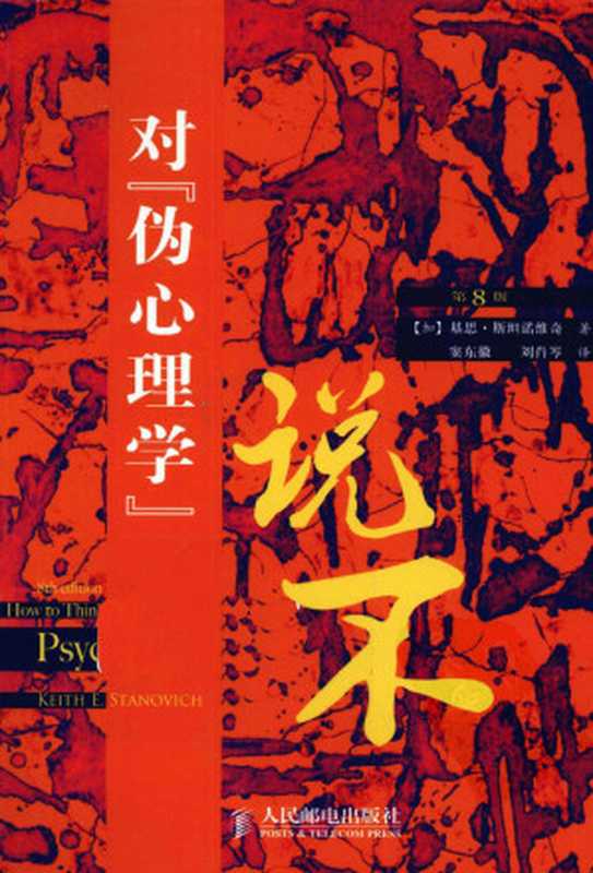 对“伪心理学”说不（[加]基思·斯坦诺维奇 [基思·斯坦诺维奇]）（人民邮电出版社）