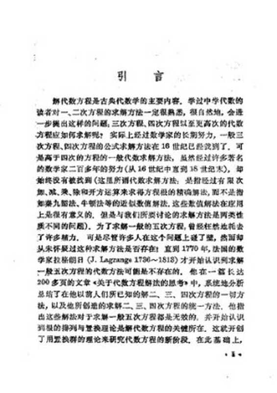 代数方程与置换群（李世雄）（上海教育出版社 1981）