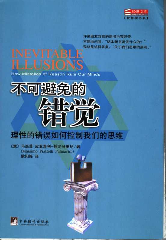 不可避免的错觉 理性的错误如何控制我们的思维（（意）马西莫 皮亚泰利－帕尔马里尼）（中央编译出版社 2005）