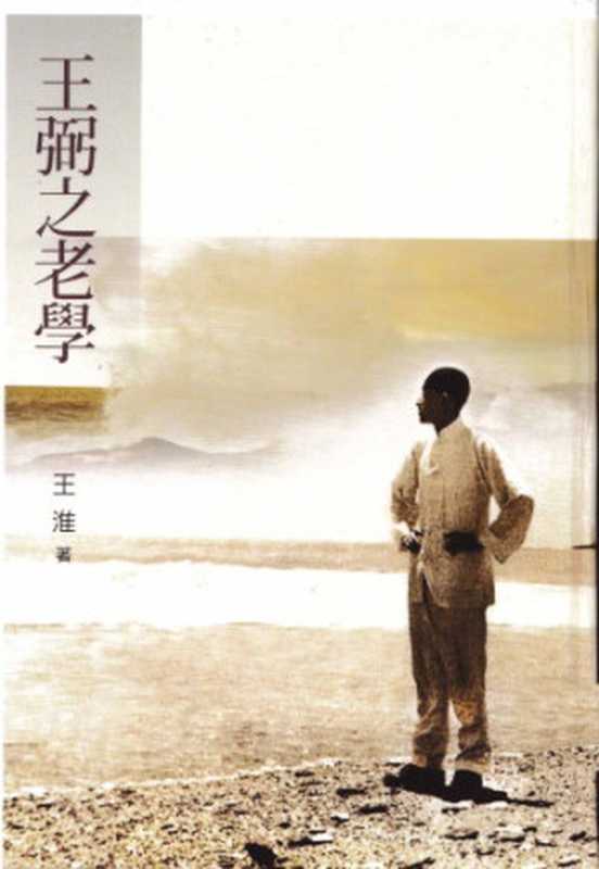 王弼之老學（王淮）（印刻 2012）