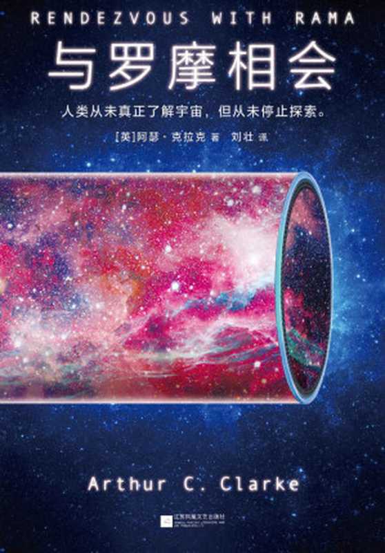 与罗摩相会（[英]阿瑟·克拉克 著 刘壮 译）（江苏凤凰文艺出版社 2018）
