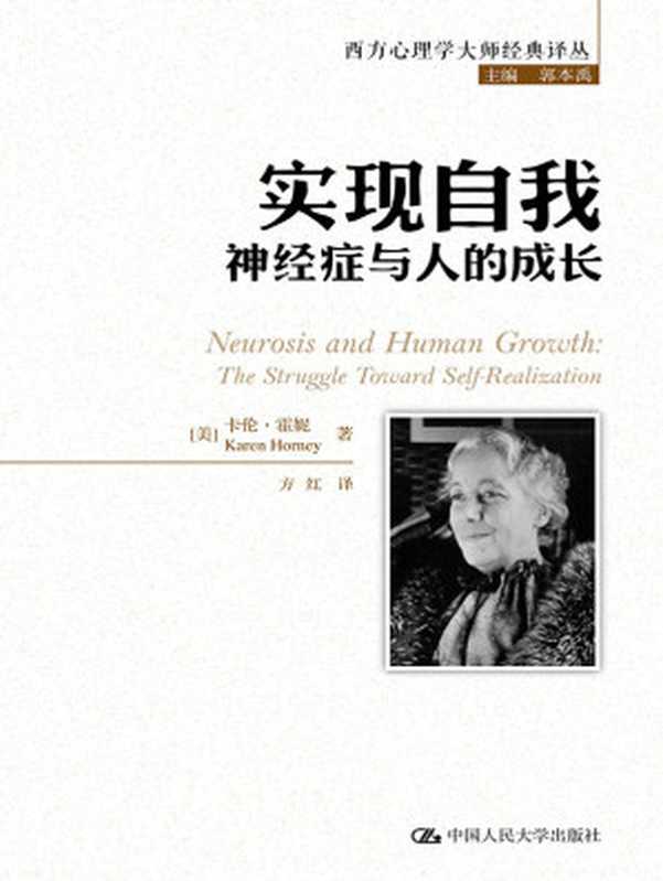 实现自我 神经症与人的成长（西方心理学大师经典译丛）（【美】卡伦·霍妮）（中国人民大学出版社 2020）