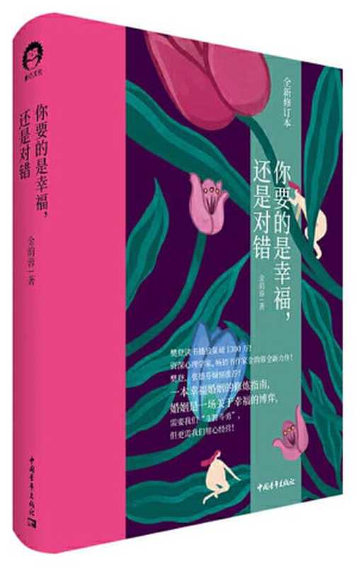 你要的是幸福 还是对错（金韵蓉）（中国青年出版社 2020）