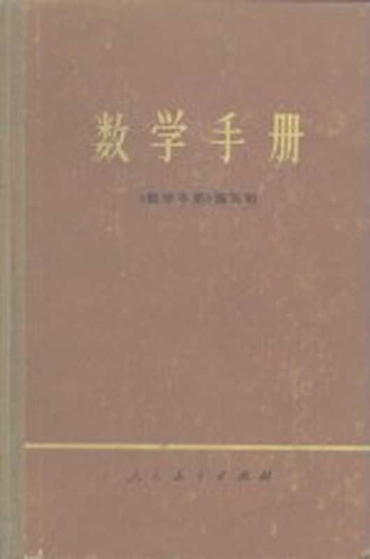 数学手册（《数学手册》编写组）（北京 人民教育出版社 1979）