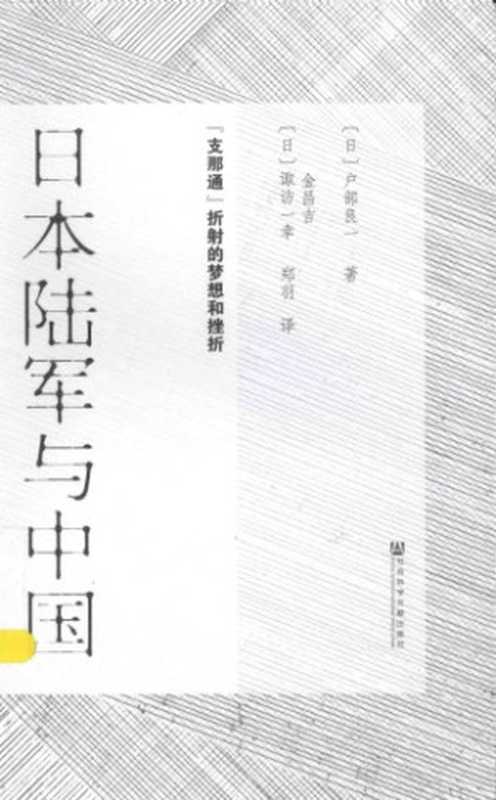日本陆军与中国（户部良一）（社会科学文献出版社 2015）