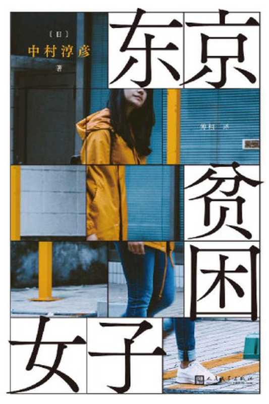 东京贫困女子（关于贫困 女性需要的不是同情 而是警醒。）（中村淳彦）（2021）