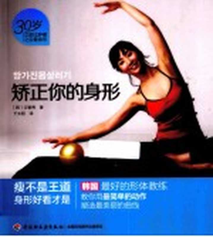 矫正你的身形((韩)文智秀著;千太阳译)(北京 中国轻工业出版社 2013)