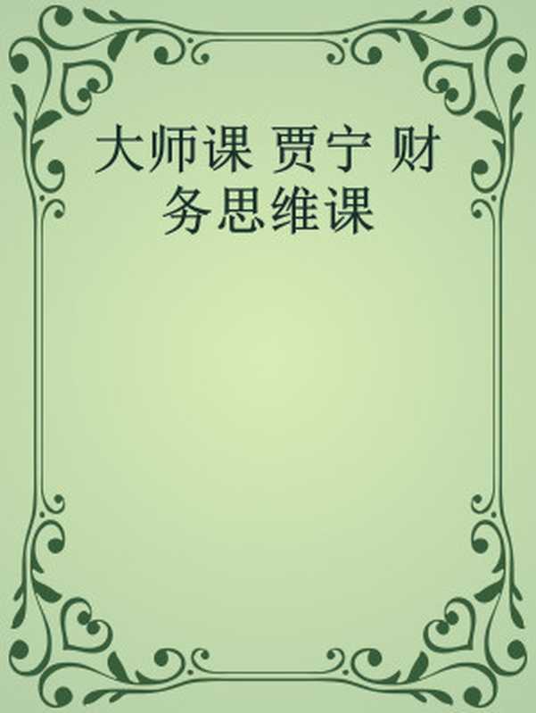 大师课 贾宁 财务思维课（贾宁）