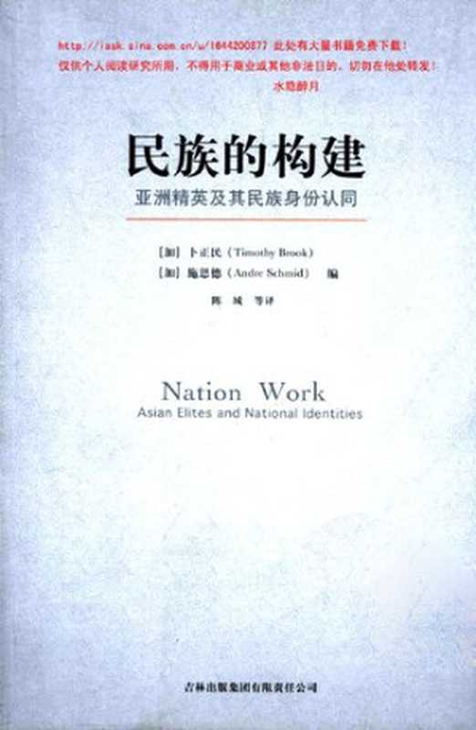 民族的构建 亚洲精英及其民族身份认同(Timothy Brook;Andre Schmid)(吉林出版集团有限责任公司 2008)
