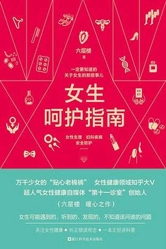 女生呵护指南 一定要知道的关于女生的那些事儿（六层楼）（浙江科学技术出版社 2019）