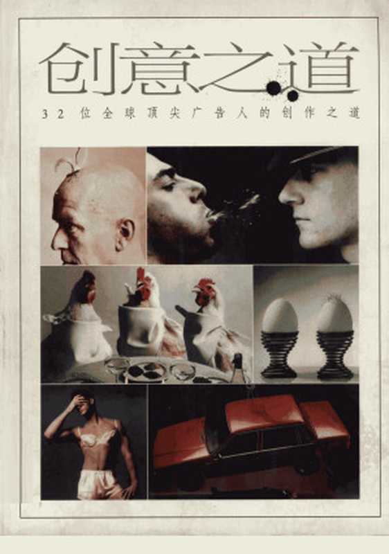 创意之道 32位全球顶尖广告人的创作之道（英国设计与艺术指导协会）（英国设计与艺术指导协会 2013）