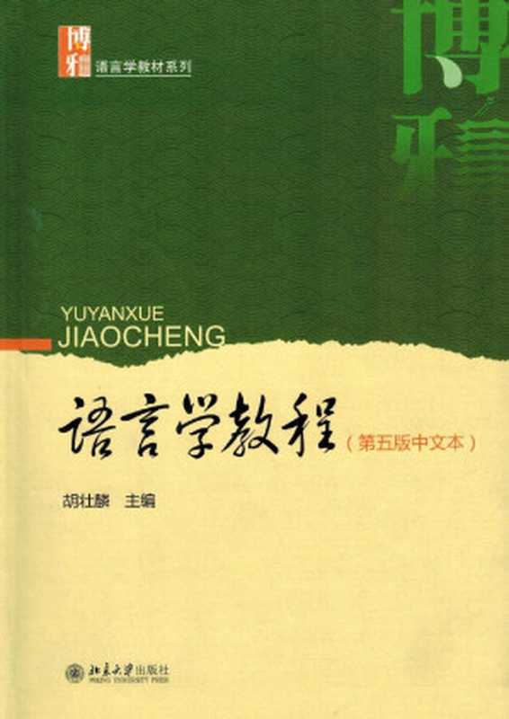 语言学教程（第五版中文本）（胡壮麟）（北京大学出版社 2019）