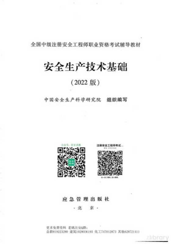 2022年注安技术教材(中国科学安全生产研究院)(应急管理出版社)