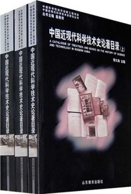 中国近现代科学技术史论著目录(邹大海)(山东教育出版社 2006)