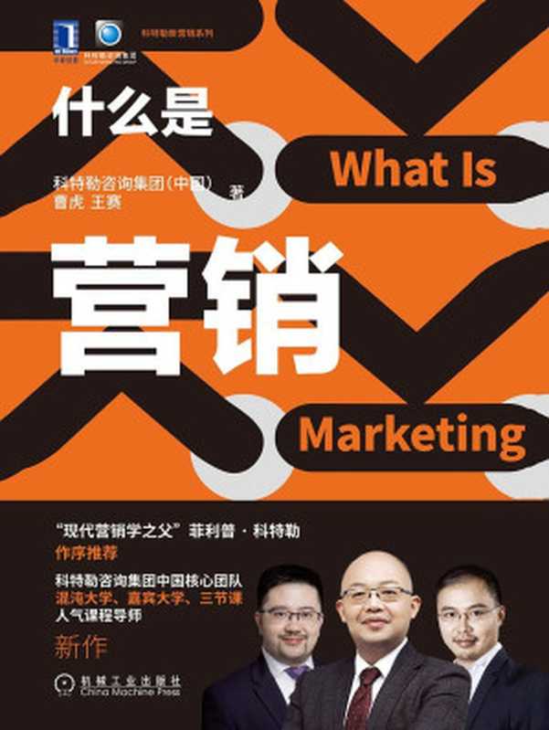 什么是营销（科特勒“营销管理”的中国实践版 可做为未受过营销系统训练的人认识营销的第一本书） (科特勒新营销系列)（曹虎 & 王赛 [曹虎 & 王赛]）（北京华章图文信息有限公司 2020）