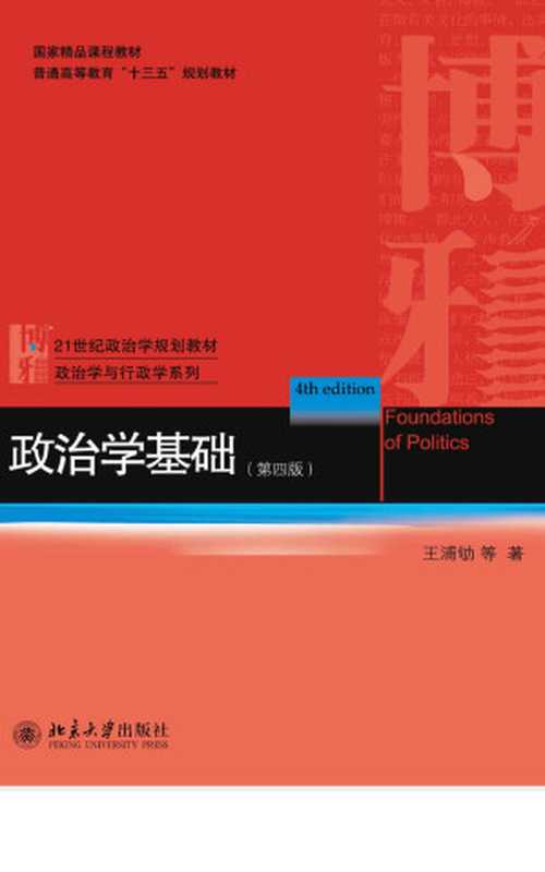 政治学基础(第四版)(王浦劬)(北京大学出版社 2018)