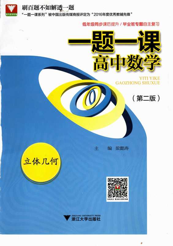 一题一课高中数学立体几何(梁懿涛)(浙江大学出版社)