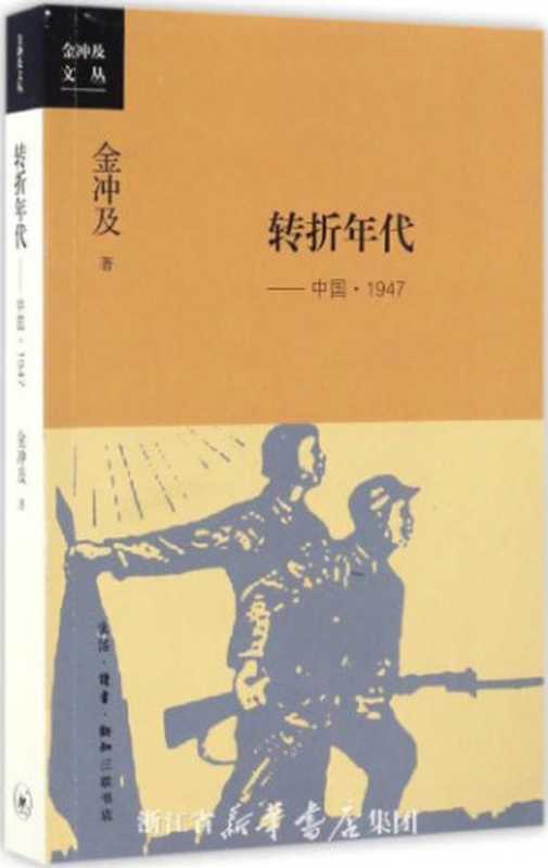 转折年代 - 中国的1947年（金冲及）（三联书店 2002）