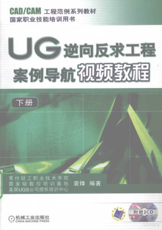 UG逆向反求工程案例导航视频教程 下（袁锋编著  袁锋  1963-  袁锋编著  袁锋）（北京 机械工业出版社 2009）
