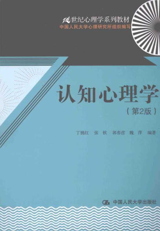认知心理学 第2版 （丁锦红  张钦  郭春彦  魏萍）（中国人民大学出版社 2014）