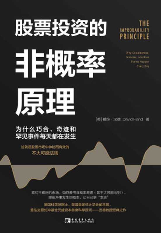 股票投资的非概率原理 为什么巧合、奇迹和罕见事件每天都在发生（戴维·汉德）（中国青年出版社 2023）