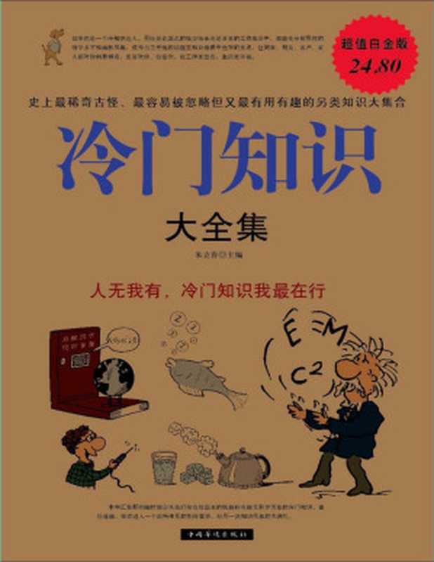 冷门知识大全集（朱立春 [朱立春]）（中国华侨出版社 2011）