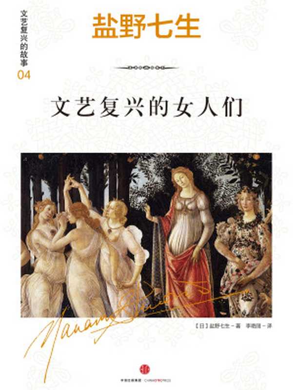 文艺复兴的女人们（[日]盐野七生）（中信出版社 2017）