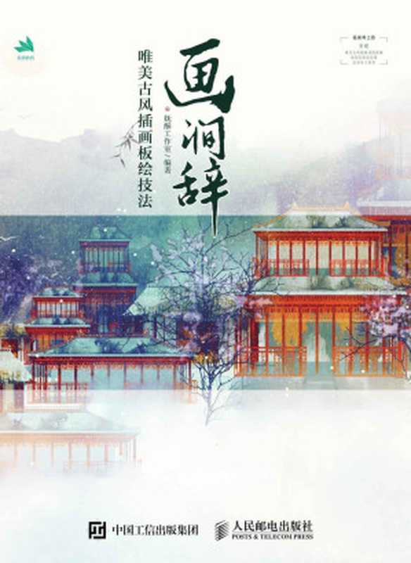 画涧辞——唯美古风插画板绘技法（妩酥工作室）（人民邮电出版社 2019）