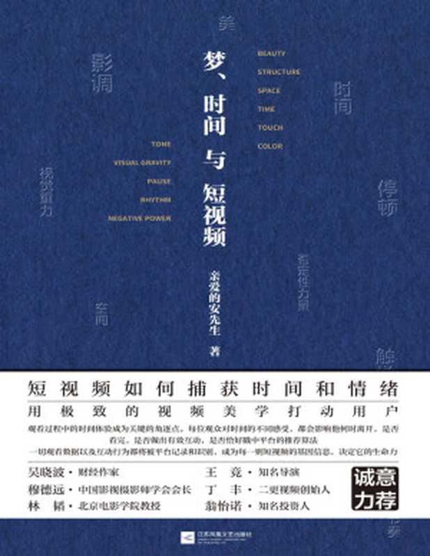 梦、时间与短视频 tg@sharebooks4you(亲爱的安先生)(江苏凤凰文艺出版社·磨铁 2023)