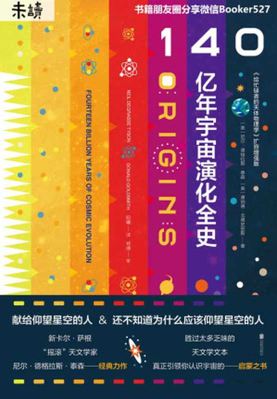 140亿年宇宙演化全史（《给忙碌者的天体物理学》增强扩容版 新卡尔•萨根、“摇滚”天文学家、霍金科学传播奖得主经典力作） (未读·探索家)（尼尔·德格拉斯·泰森 & 唐纳德•戈德史密斯 [尼尔·德格拉斯·泰森 & 唐纳德•戈德史密斯]）（未读·探索家 2019）