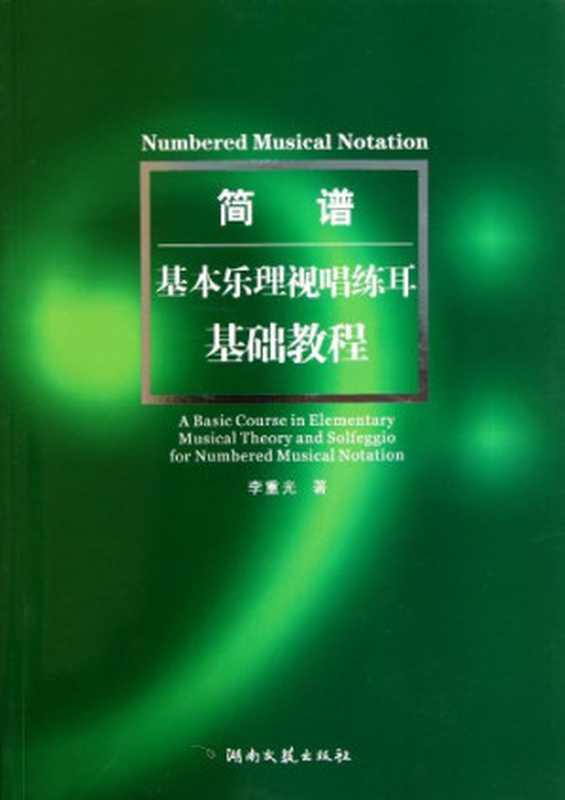 简谱基本乐理视唱练耳基础教程(李重光)(湖南文艺出版社 2011)