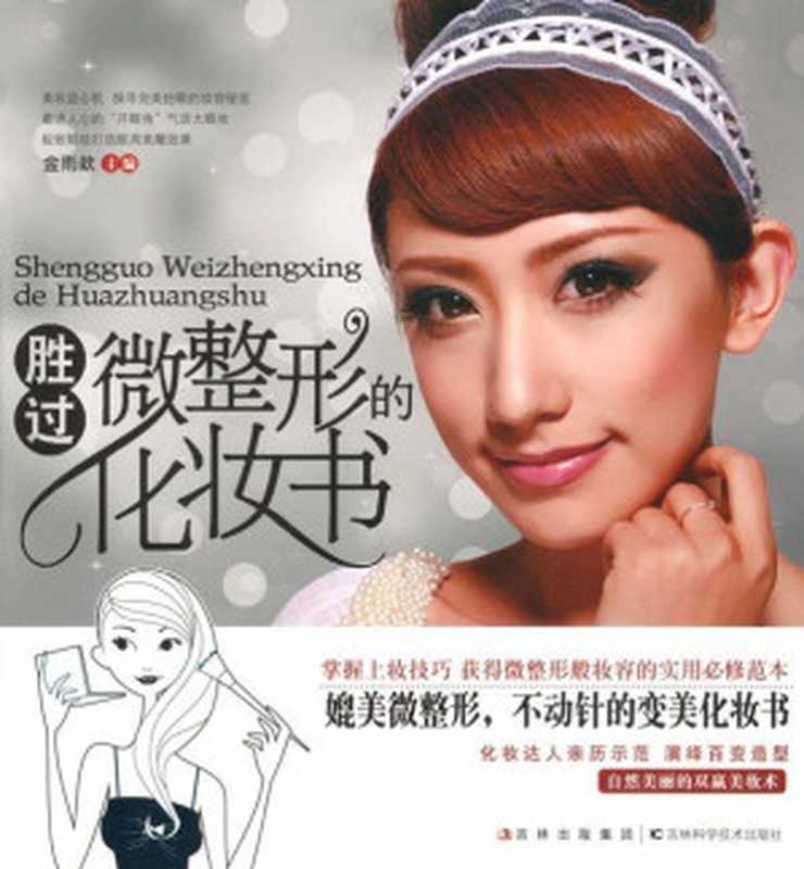 胜过微整形的化妆书(金雨歆)(吉林科学技术出版社 2012)