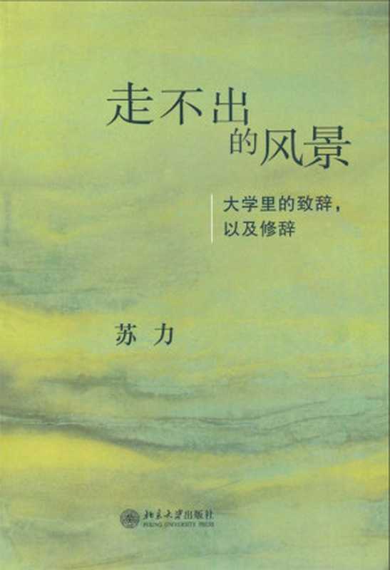 走不出的风景•大学里的致辞、以及修辞（苏力 [苏力]）（北京大学出版社 2011）