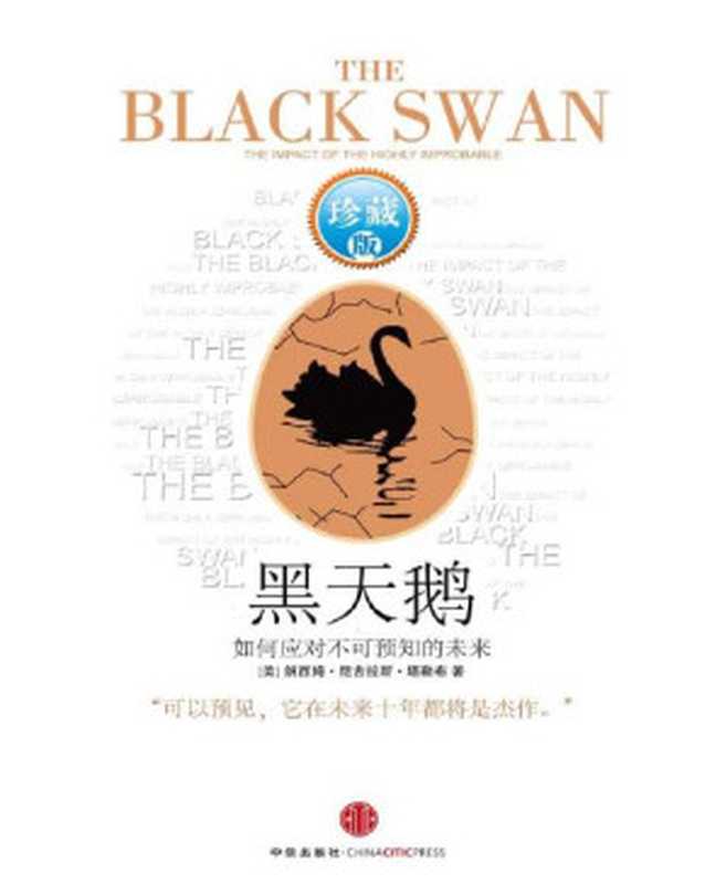 黑天鹅 如何应对不可预知的未来（升级版）（纳西姆·尼古拉斯·塔勒布(Nassim Nicholas Taleb)）（中信出版社 2011）