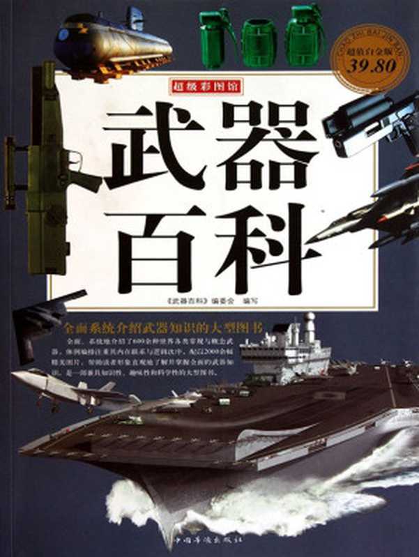 武器百科(超值白金版) (超级彩图馆)（《武器百科》编委会）（中国华侨出版社 2011）