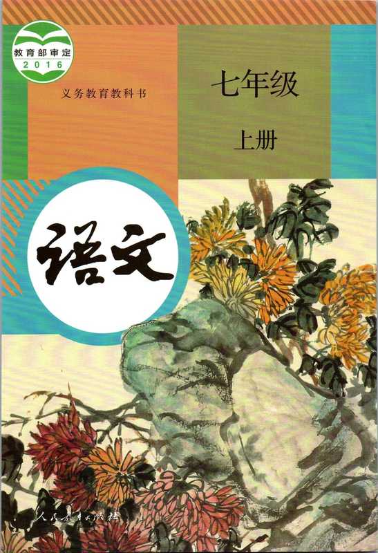 七年级上册语文（无）（人民出版社）