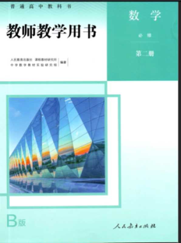 新版人教高中数学B版教师用书必修02（人民教育出版社）（人民教育出版社 2020）