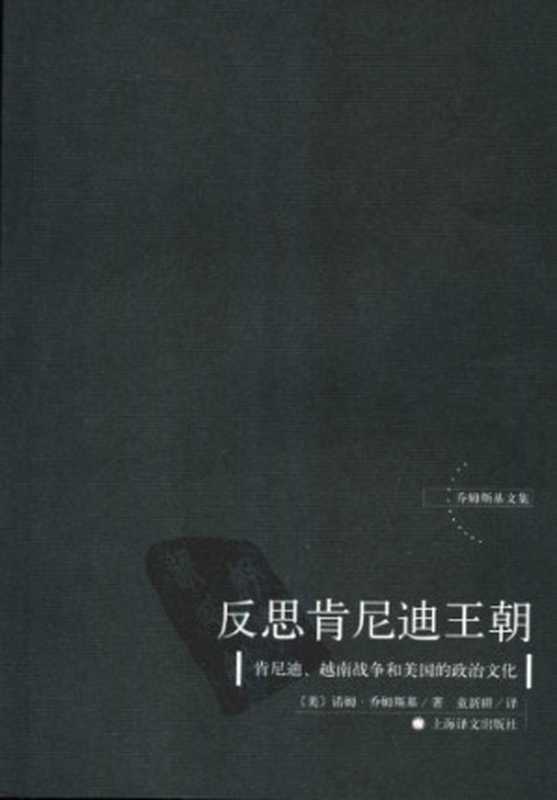 反思肯尼迪王朝   肯尼迪、越南战争和美国的政治文化（[美国] 诺姆·乔姆斯基）（上海译文出版社 2006）