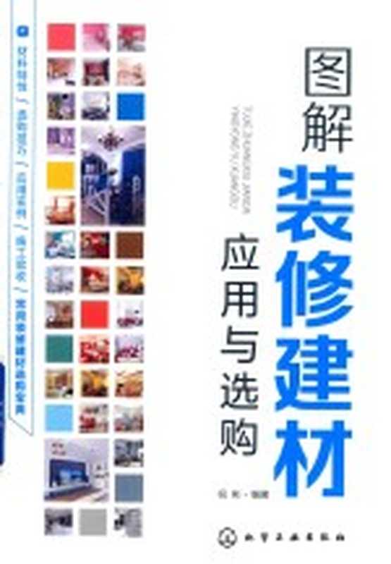 图解装修建材应用与选购(祝彬编著)(北京 化学工业出版社 2019)