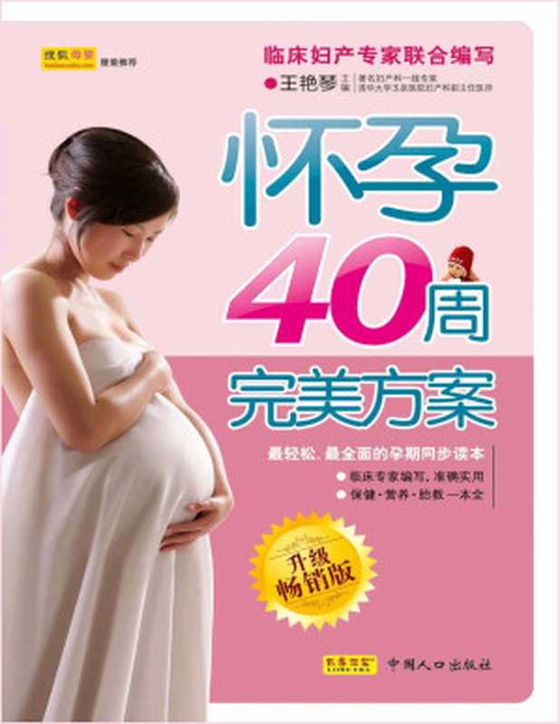 怀孕40周完美方案(升级畅销版)（王艳琴）（中国人口出版社 2010）