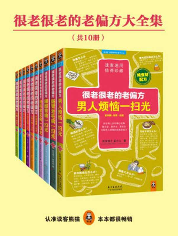 很老很老的老偏方大全集（10册）（胡丽娟  柴小姝  朱晓平  胡向丹  莫秀梅等  中医经验选编）（广东科技出版社 2015）