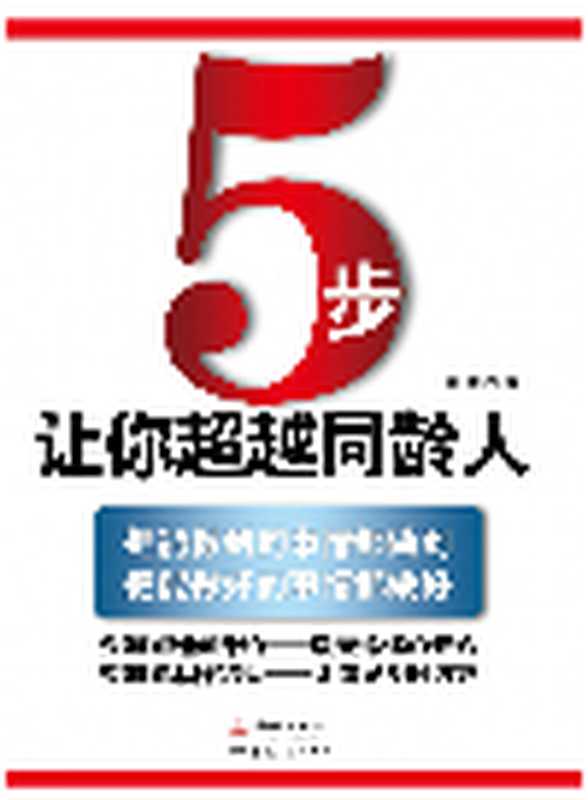 5步 让你超越同龄人（韩健）（Green Apple Data Center;金城出版社;nanwenboya 2014）